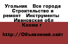 Угольник - Все города Строительство и ремонт » Инструменты   . Ивановская обл.,Кохма г.